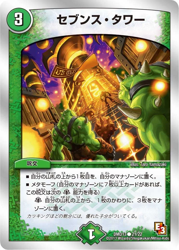 セブンス・タワー (DMD13 21/22)