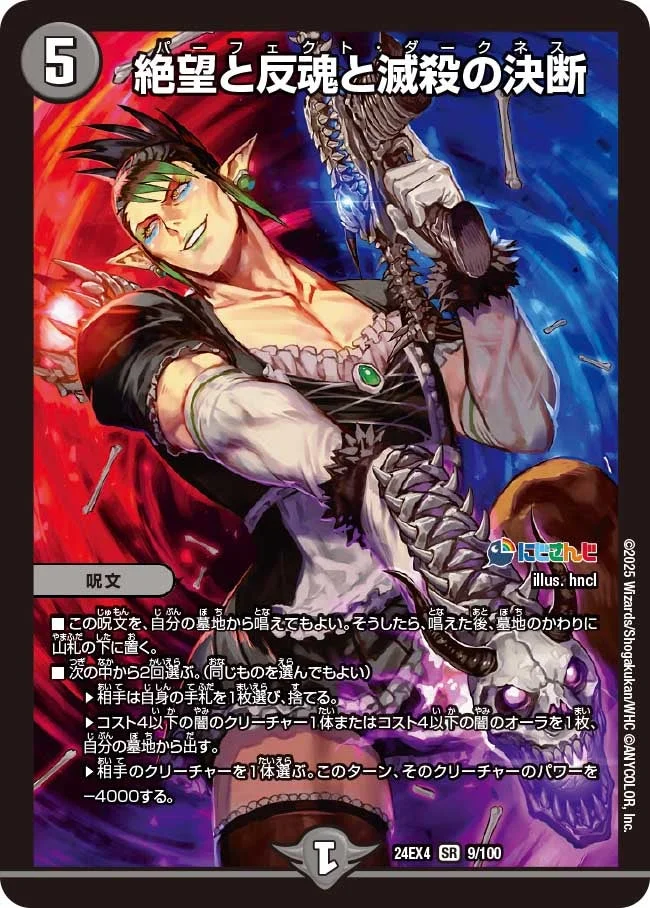 絶望と反魂と滅殺の決断 (DM24EX4 9/100)