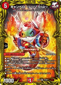 キャンベロ <レッゾ.Star> (DMRP19 7A/20) - シークレット