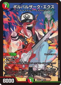 ボルバルザーク・エクス (DMART23 4/5) - SR