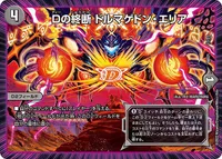 Dの終断 ドルマゲドン・エリア (DMBD21 17/27) - -