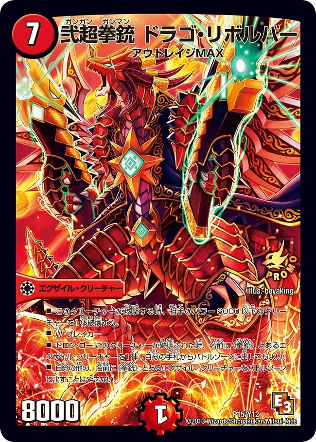 弐超拳銃 ドラゴ・リボルバー (DMPROMOY12 P15/Y12)