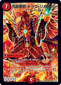 弐超拳銃 ドラゴ・リボルバー (DMPROMOY12 P15/Y12) - -