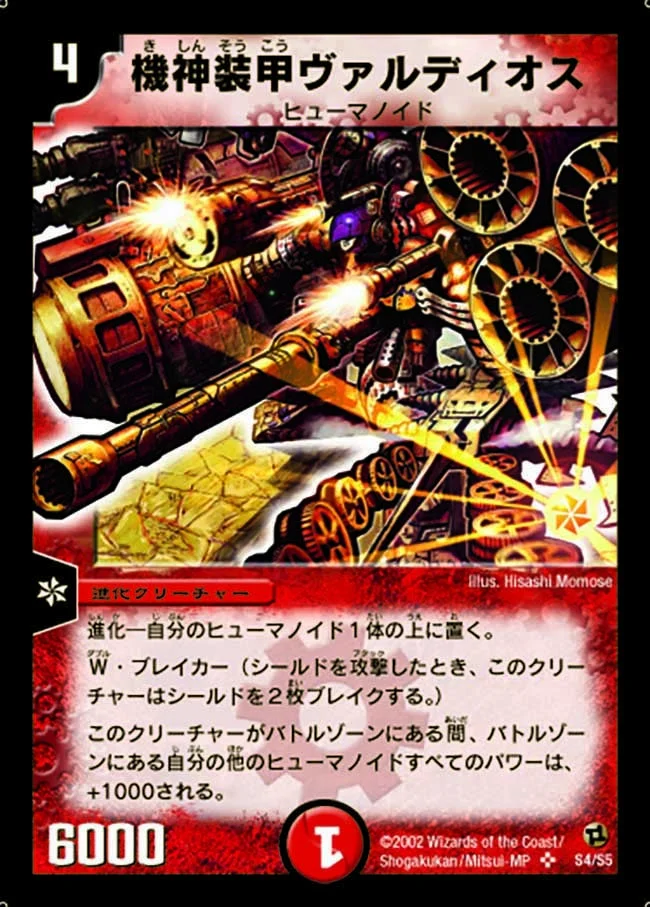 機神装甲ヴァルディオス (DM2 S4/S5)