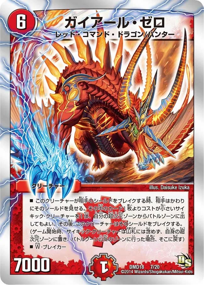 ガイアール・ゼロ (DMD18 7/20)