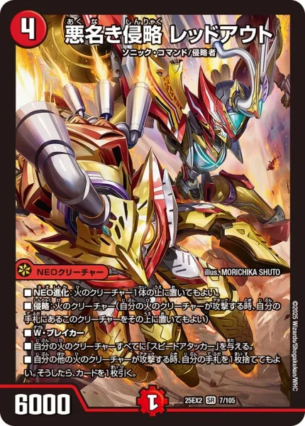 悪名き侵略 レッドアウト (25EX2 7/105)