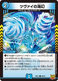 ツヴァイの海幻 (DMRP21 56/76) - C
