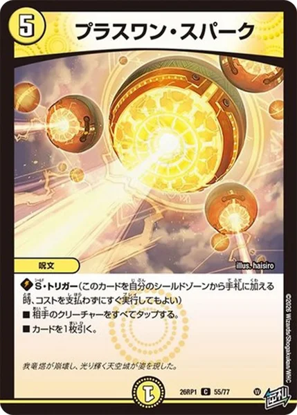 プラスワン・スパーク (26RP1 55/77)