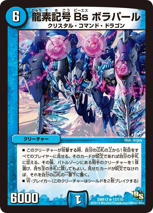 龍素記号Bs ボラパール (DMR13 17/110)
