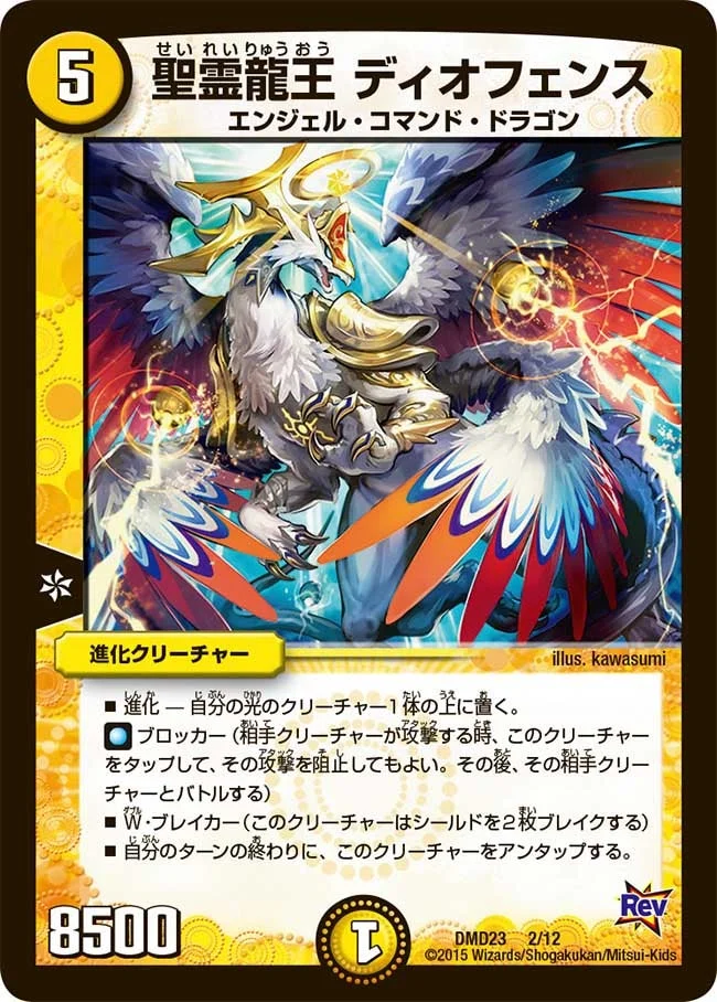 聖霊龍王 ディオフェンス (DMD23 2/12)