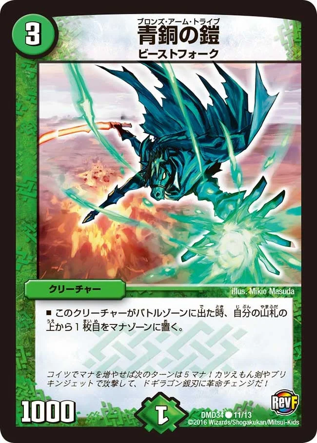 青銅の鎧 (DMD34 11/13)