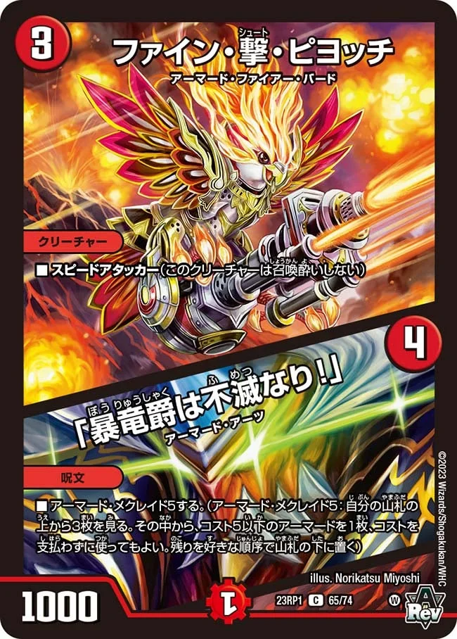 ファイン・撃・ピヨッチ / 「暴竜爵は不滅なり！」 (DM23RP1 65/74)