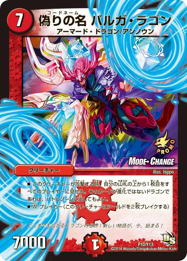 偽りの名 バルガ・ラゴン (DMPROMOY13 P10/Y13)