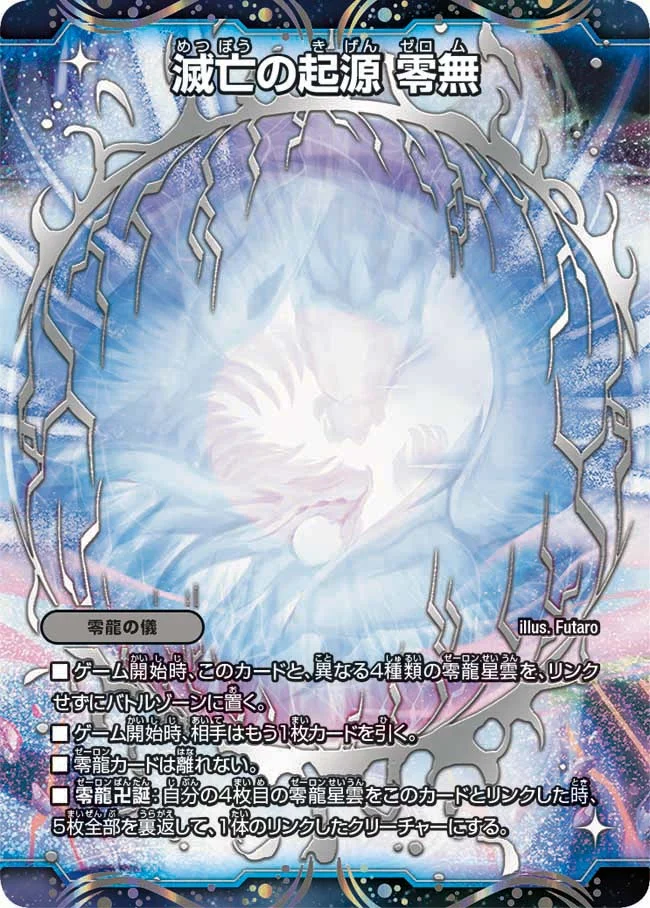 滅亡の起源 零無 (DMBD22 1/25)