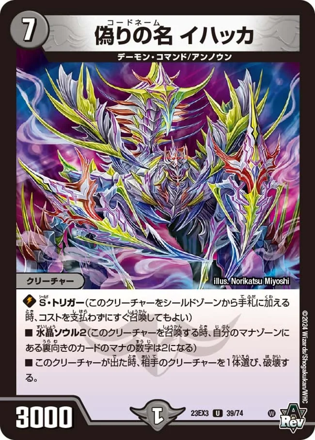 偽りの名 イハッカ (DM23EX3 39/74)