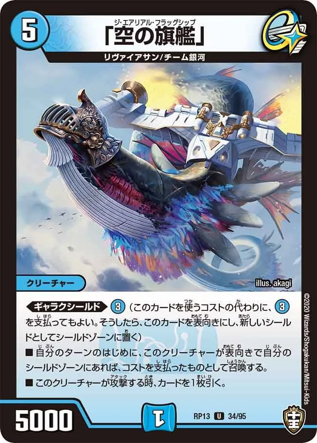 「空の旗艦」 (DMRP13 34/95)