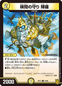検問の守り 輝羅 (DMRP17 33/95) - U