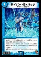 サイバー・B・バック (DMR05 4/110)