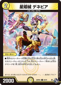 星姫械 デネビア (DM22RP2X 30/74) - U