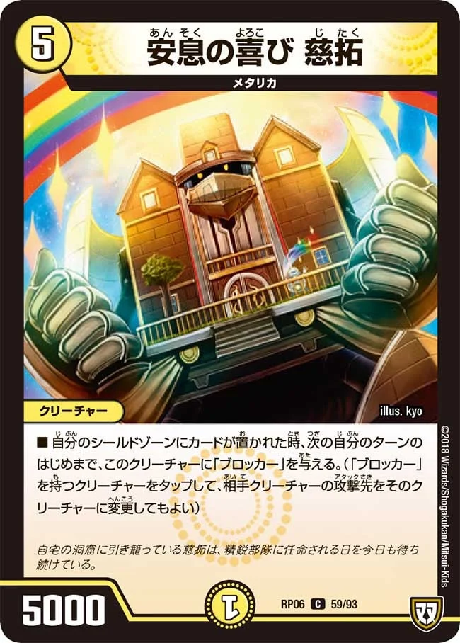 安息の喜び 慈拓 (DMRP06 59/93)