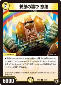 安息の喜び 慈拓 (DMRP06 59/93) - C