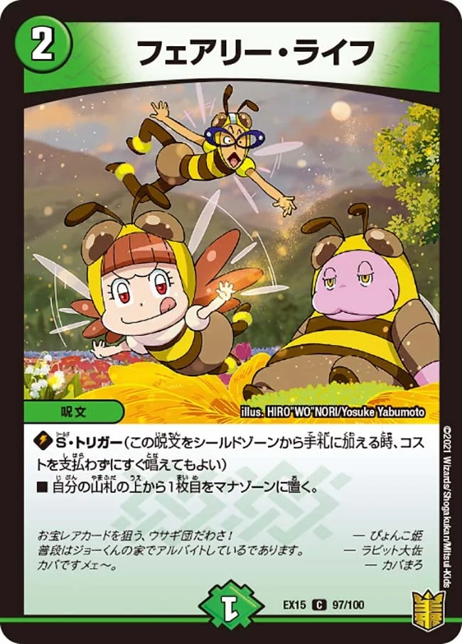フェアリー・ライフ (DMEX15 97/100)