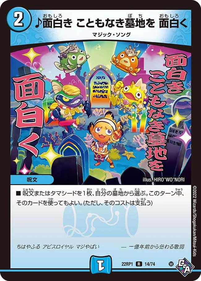 ♪面白き こともなき墓地を 面白く - デュエマwiki・相場価格 | TCG PORTAL