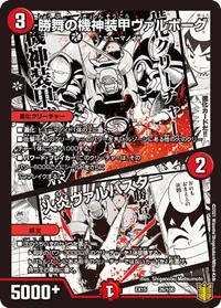 勝舞の機神装甲ヴァルボーグ (DMEX15 26/100) - -