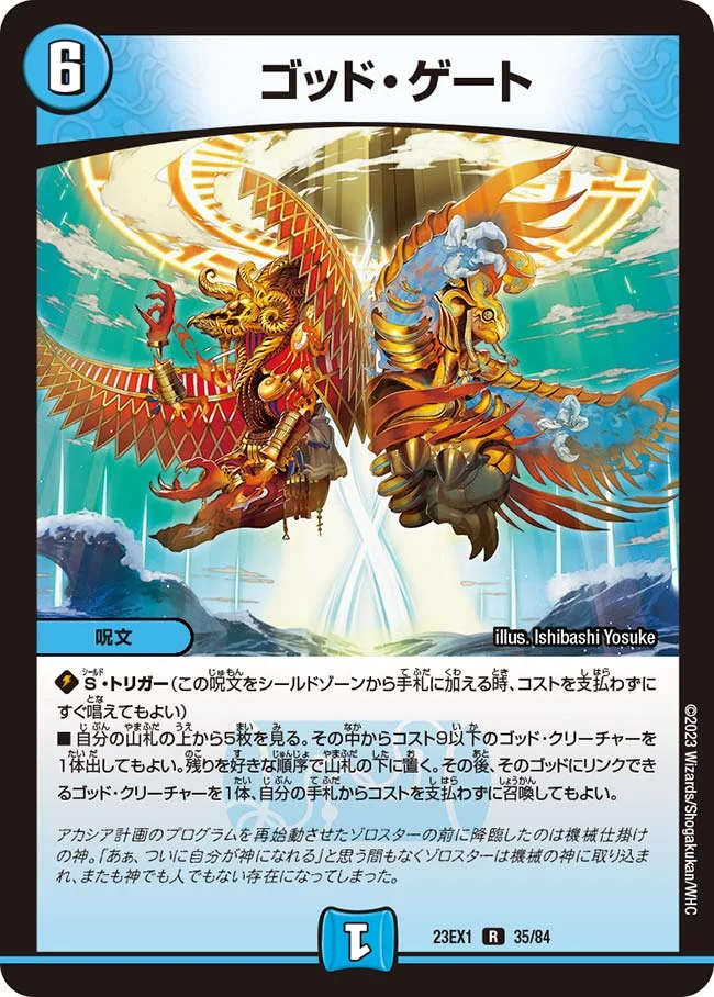ゴッド・ゲート (DM23EX1 35/84)