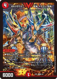 ボルメテウス・武者・ドラゴン「武偉」 (DM23EX1 5/84) - VIC
