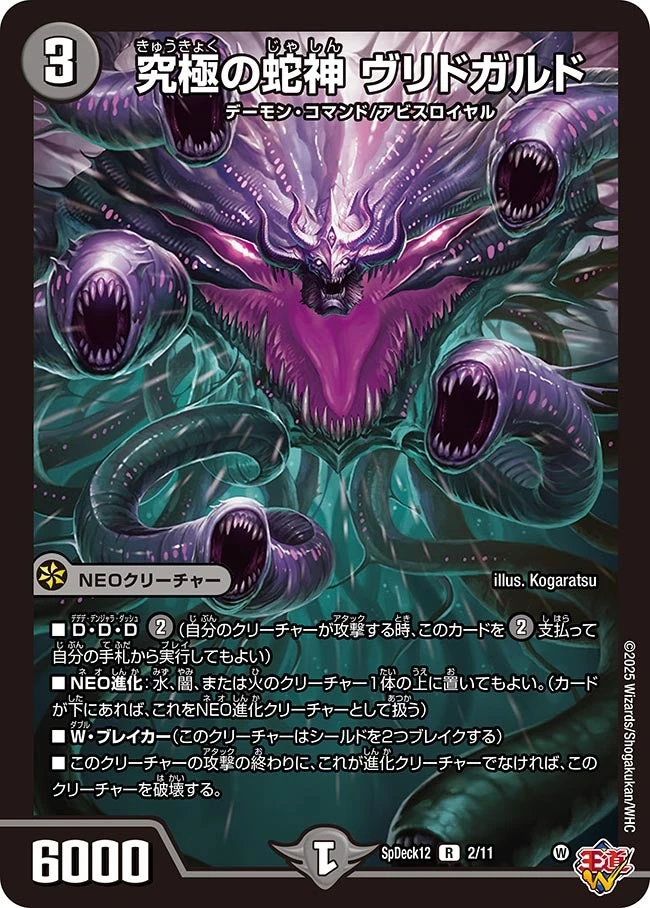 究極の蛇神 ヴリドガルド FRONT