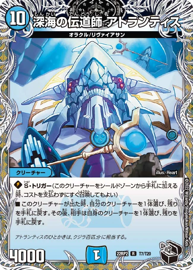 深海の伝道師 アトランティス (DM22RP2 T7/T20)