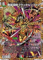 魔誕導師ブラックルシファー (DM25RP2 ㊙12/㊙24) - シークレット