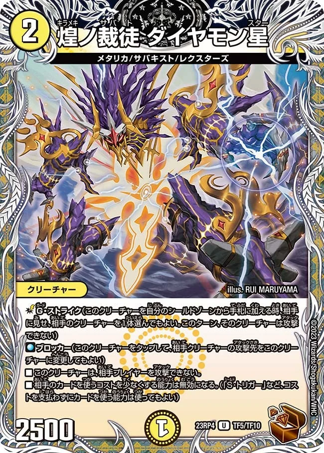 煌ノ裁徒 ダイヤモン星 (DM23RP4 TF5/TF10)