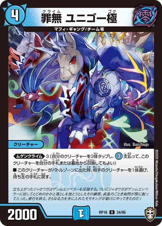 罪無 ユニゴー極 (DMRP16 34/95)