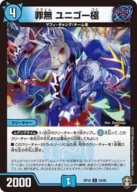 罪無 ユニゴー極 (DMRP16 34/95) - U