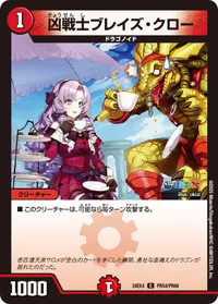凶戦士ブレイズ・クロー - バリエーション25