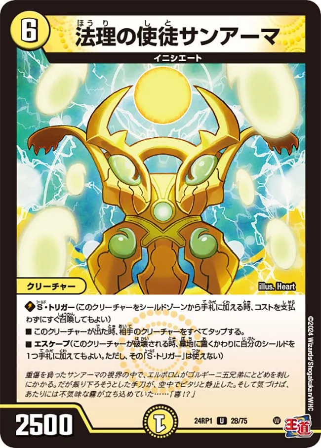 法理の使徒サンアーマ (DM24RP1 28/75)