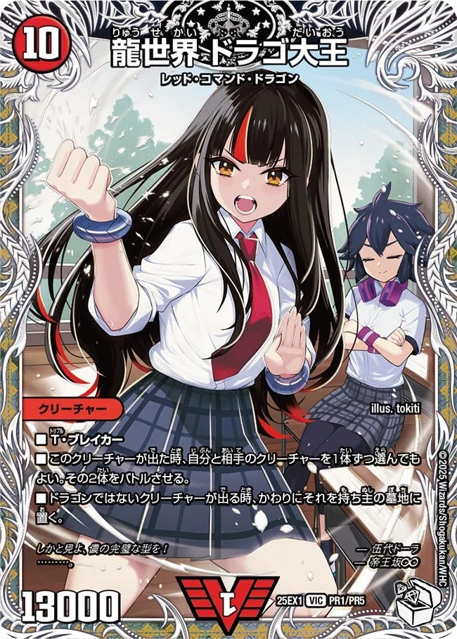 龍世界 ドラゴ大王 (DM25EX1 PR1/PR5)