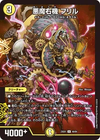 悪魔右機 フリル (DM23EX1 49/84) - U