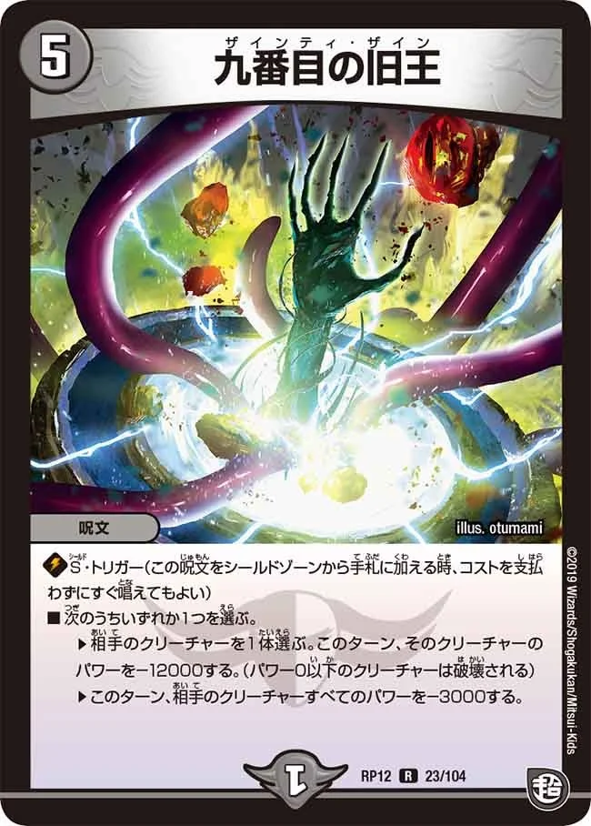 九番目の旧王 (DMRP12 23/104)
