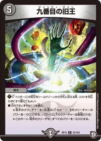 九番目の旧王 (DMRP12 23/104) - R