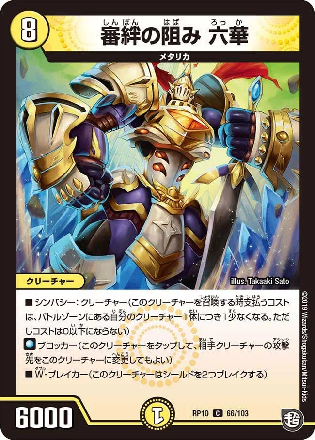 審絆の阻み 六華 (DMRP10 66/103)