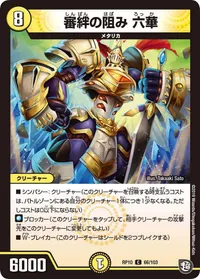 審絆の阻み 六華 (DMRP10 66/103) - C