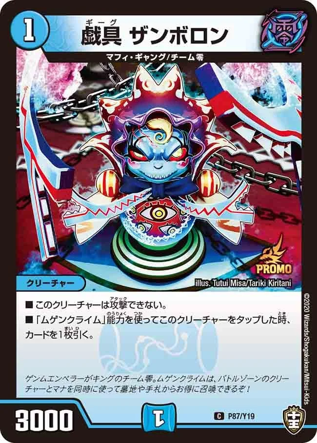 戯具 ザンボロン (DMPROMOY19 P87/Y19)