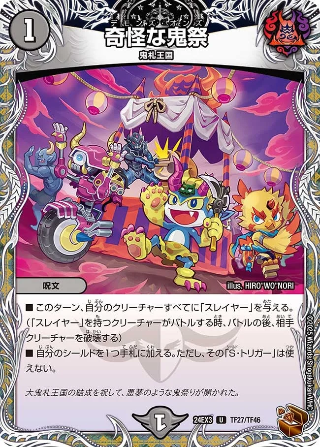 奇怪な鬼祭 (DM24EX3 TF27/TF46)