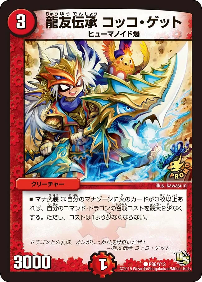 龍友伝承 コッコ・ゲット (DMPROMOY13 P86/Y13)