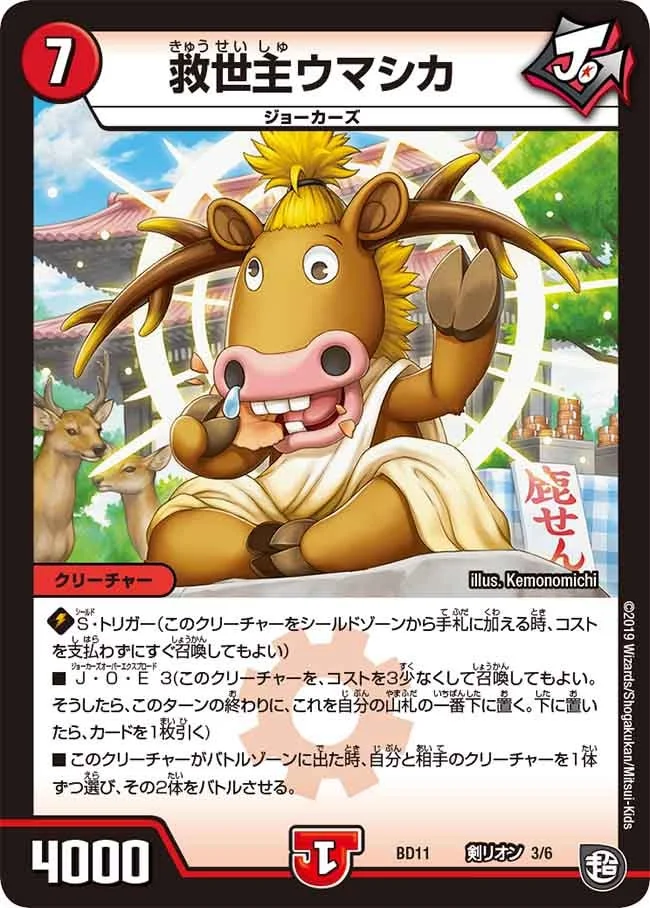 救世主ウマシカ (DMBD11 D3/D6)