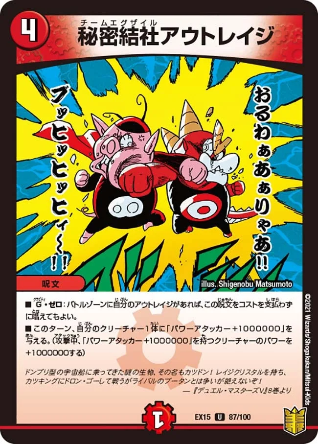 秘密結社アウトレイジ (DMEX15 87/100)