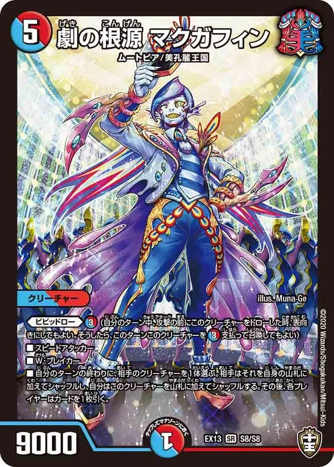 劇の根源 マクガフィン (DMEX13 S8/S8)